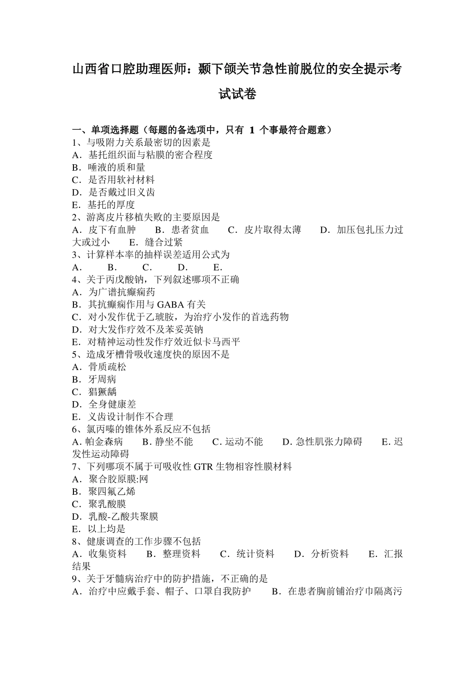 山西口腔助理医师：颞下颌关节急性前脱位的安全提示考试试卷_第1页