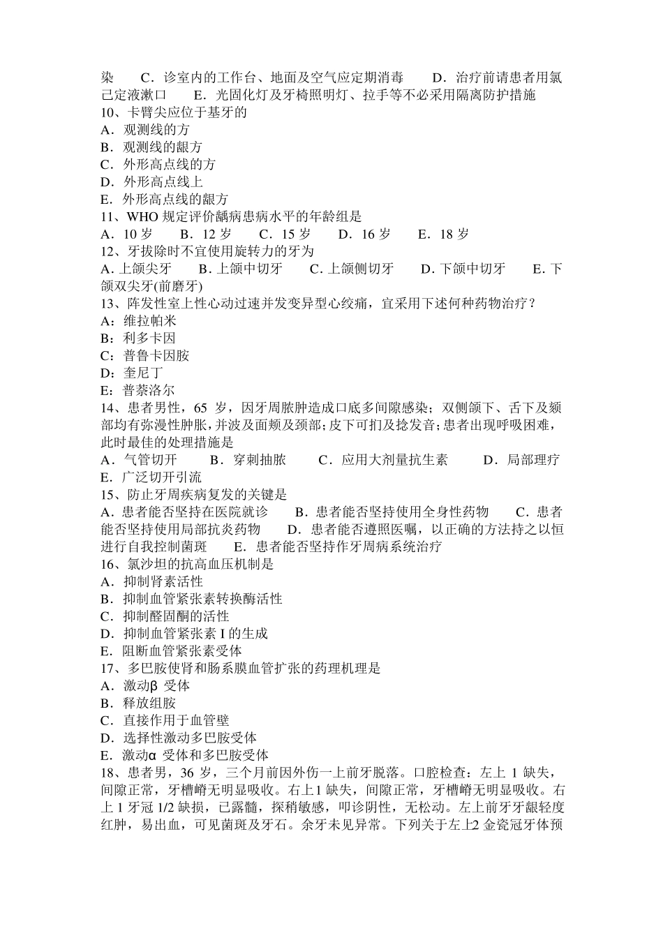 山西口腔助理医师：颞下颌关节急性前脱位的安全提示考试试卷_第2页