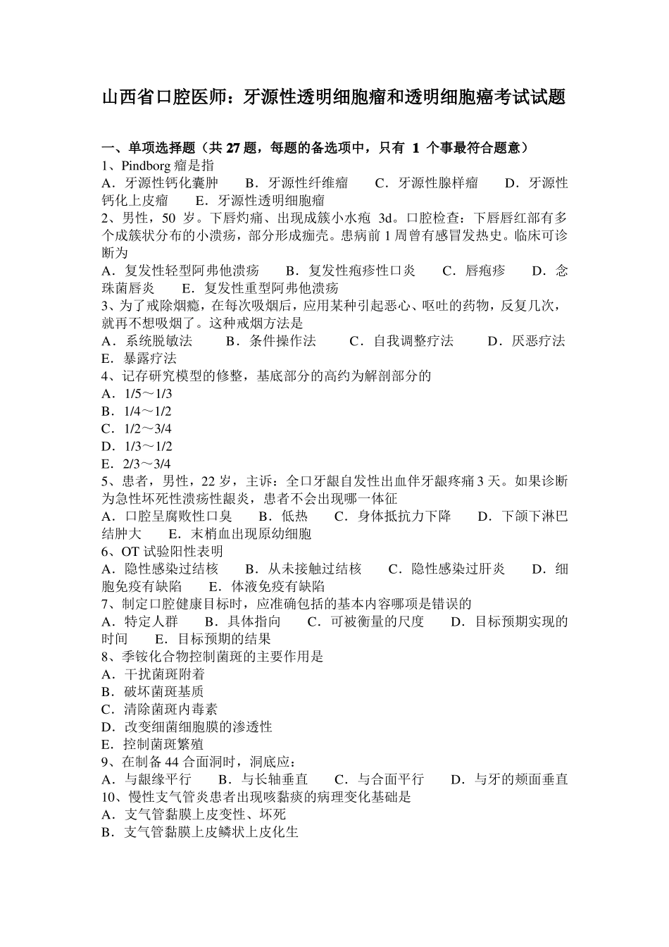 山西口腔医师：牙源性透明细胞瘤和透明细胞癌考试试题_第1页