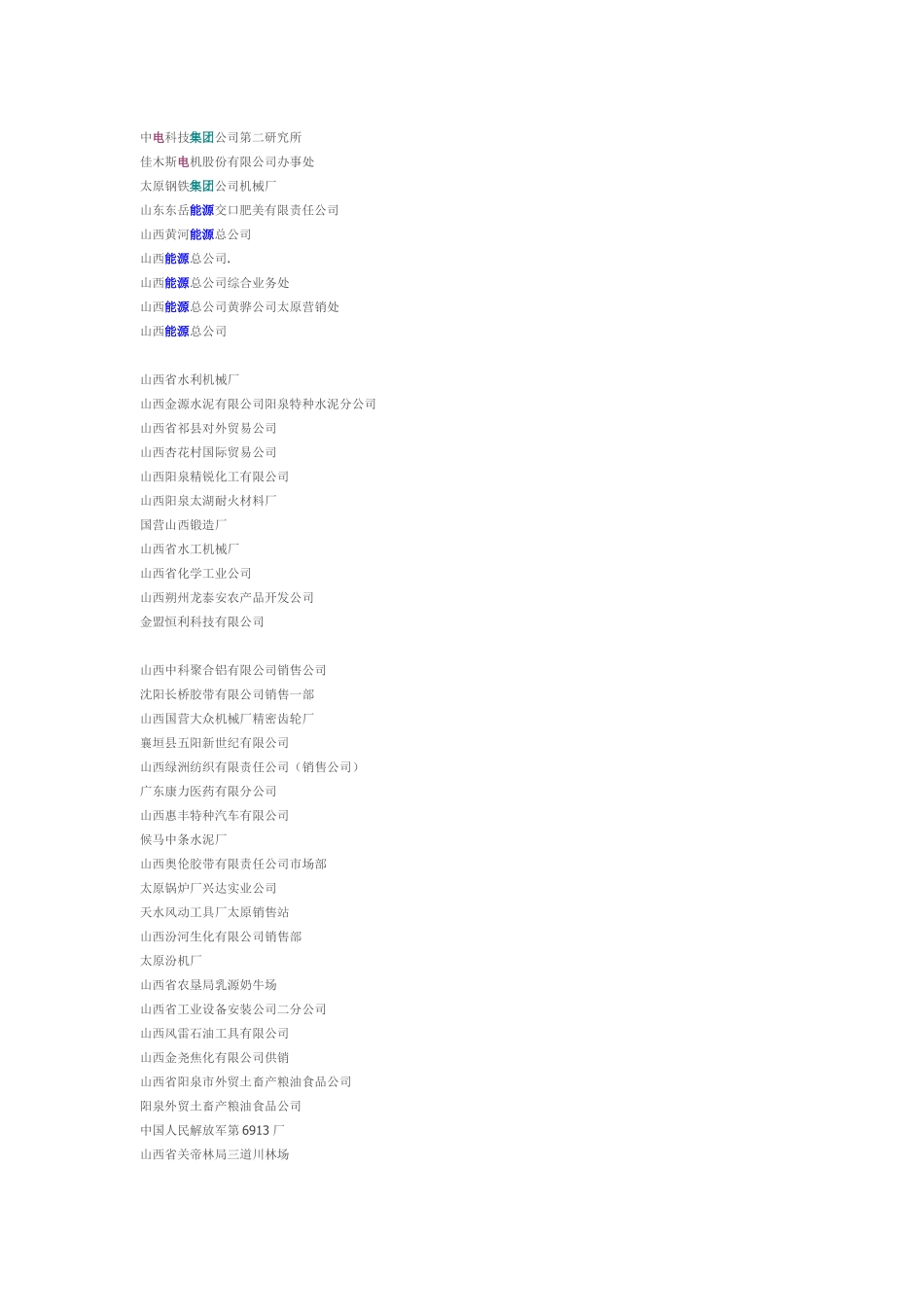 山西国有企业名录_第3页
