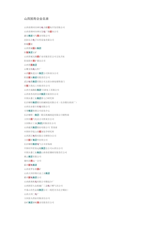 山西国有企业名录