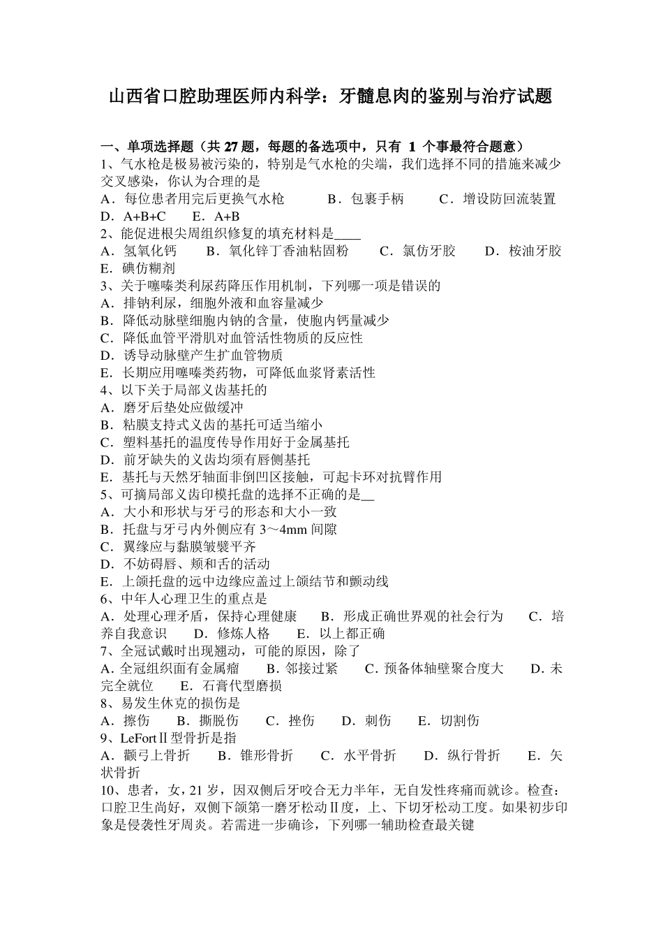 山西口腔助理医师内科学：牙髓息肉的鉴别与治疗试题_第1页