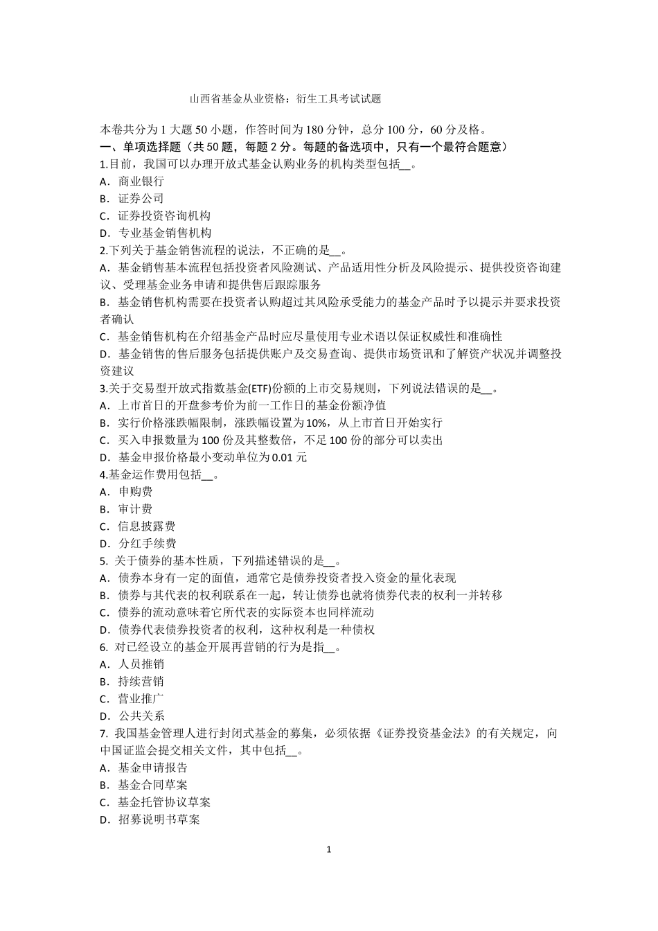 山西基金从业资格：衍生工具考试试题_第1页