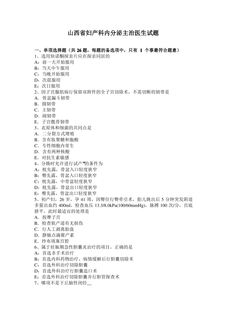 山西妇产科内分泌主治医生试题_第1页