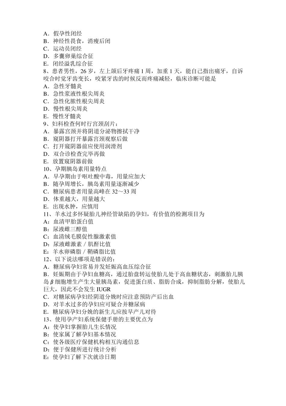山西妇产科内分泌主治医生试题_第2页