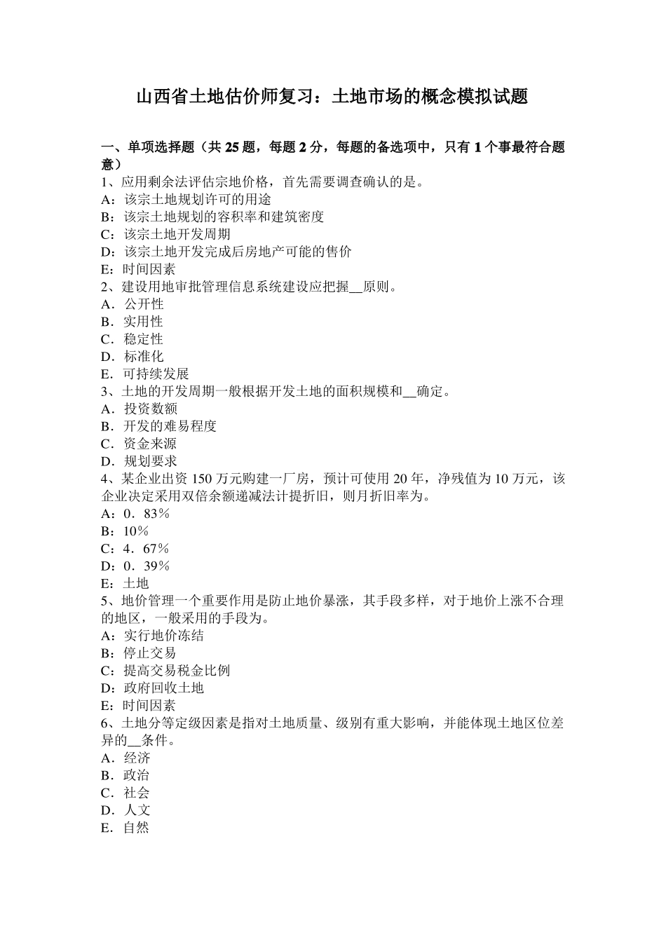 山西土地估价师复习：土地场的概念模拟试题_第1页