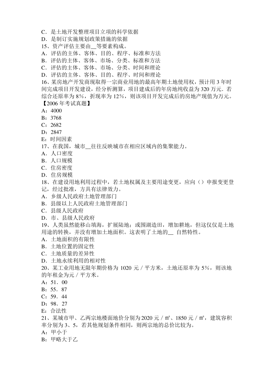 山西土地估价师复习：土地场的概念模拟试题_第3页