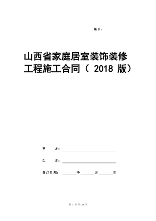 山西家庭居室装饰装修工程施工合同2018版