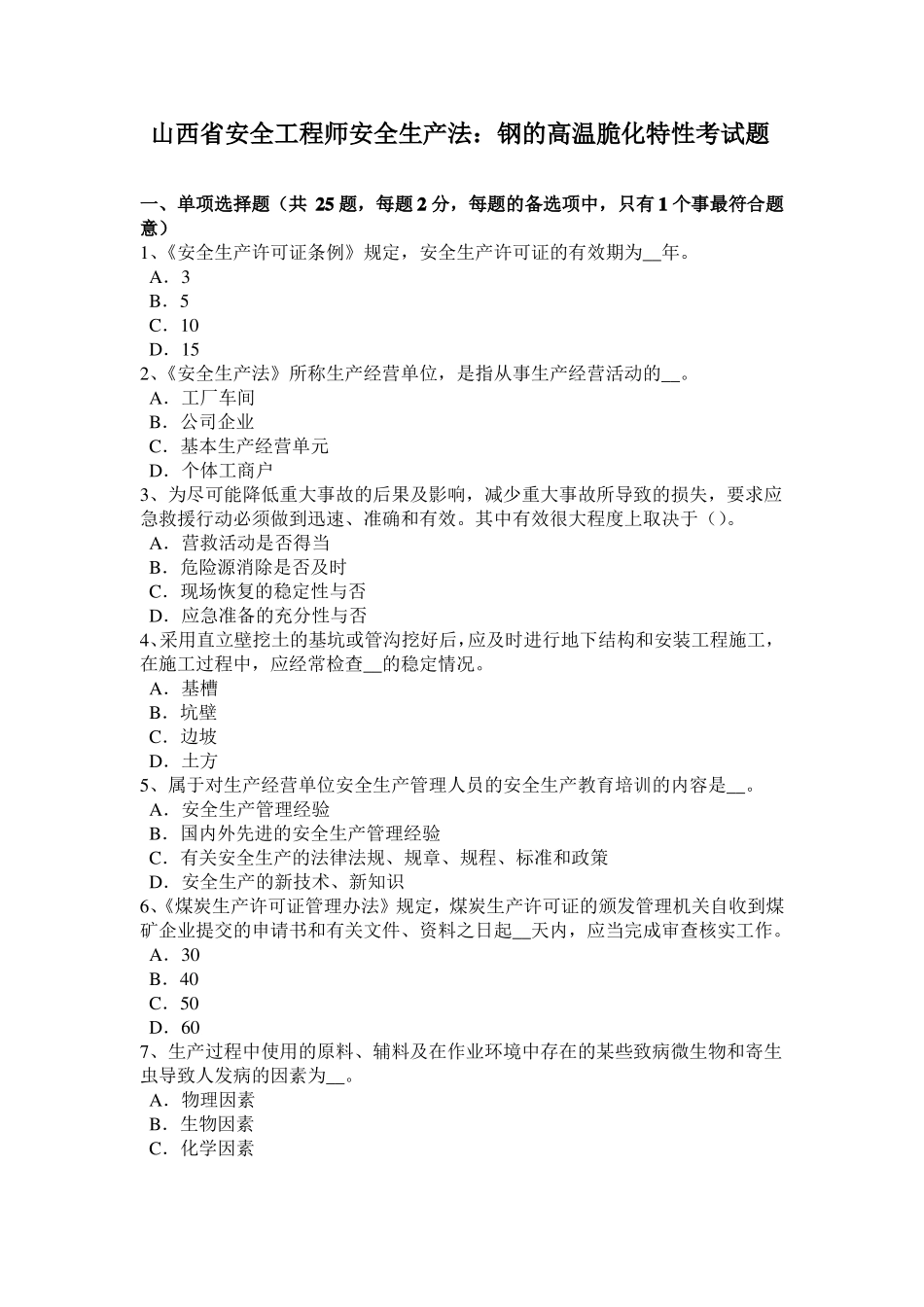 山西安全工程师安全生产法：钢的高温脆化特性考试题_第1页