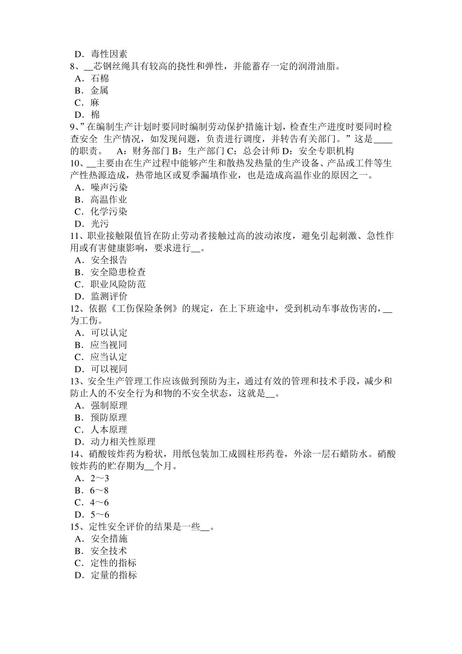 山西安全工程师安全生产法：钢的高温脆化特性考试题_第2页