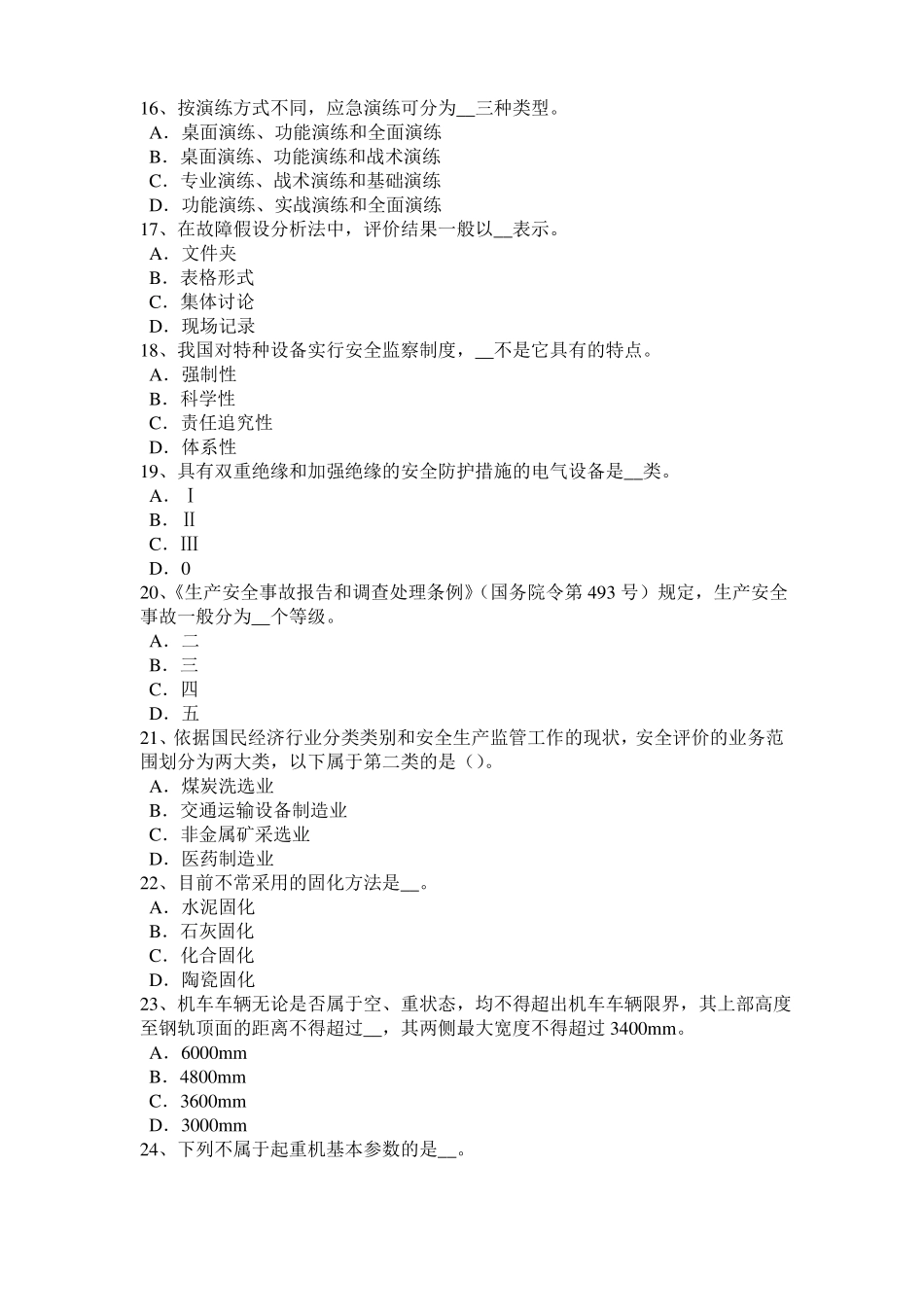 山西安全工程师安全生产法：钢的高温脆化特性考试题_第3页