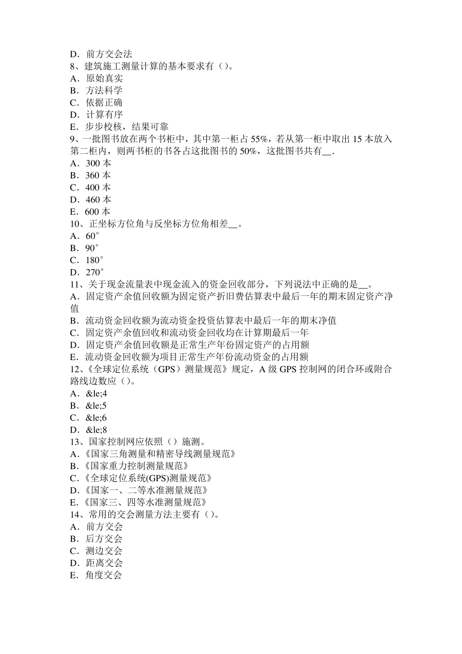 山西工程测量员理论模拟试题_第2页