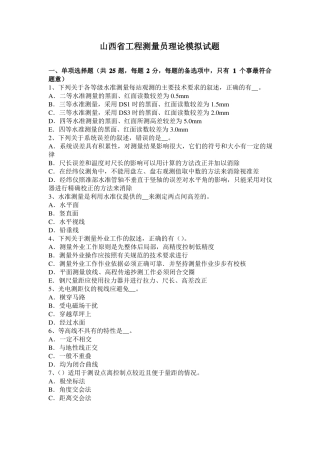 山西工程测量员理论模拟试题