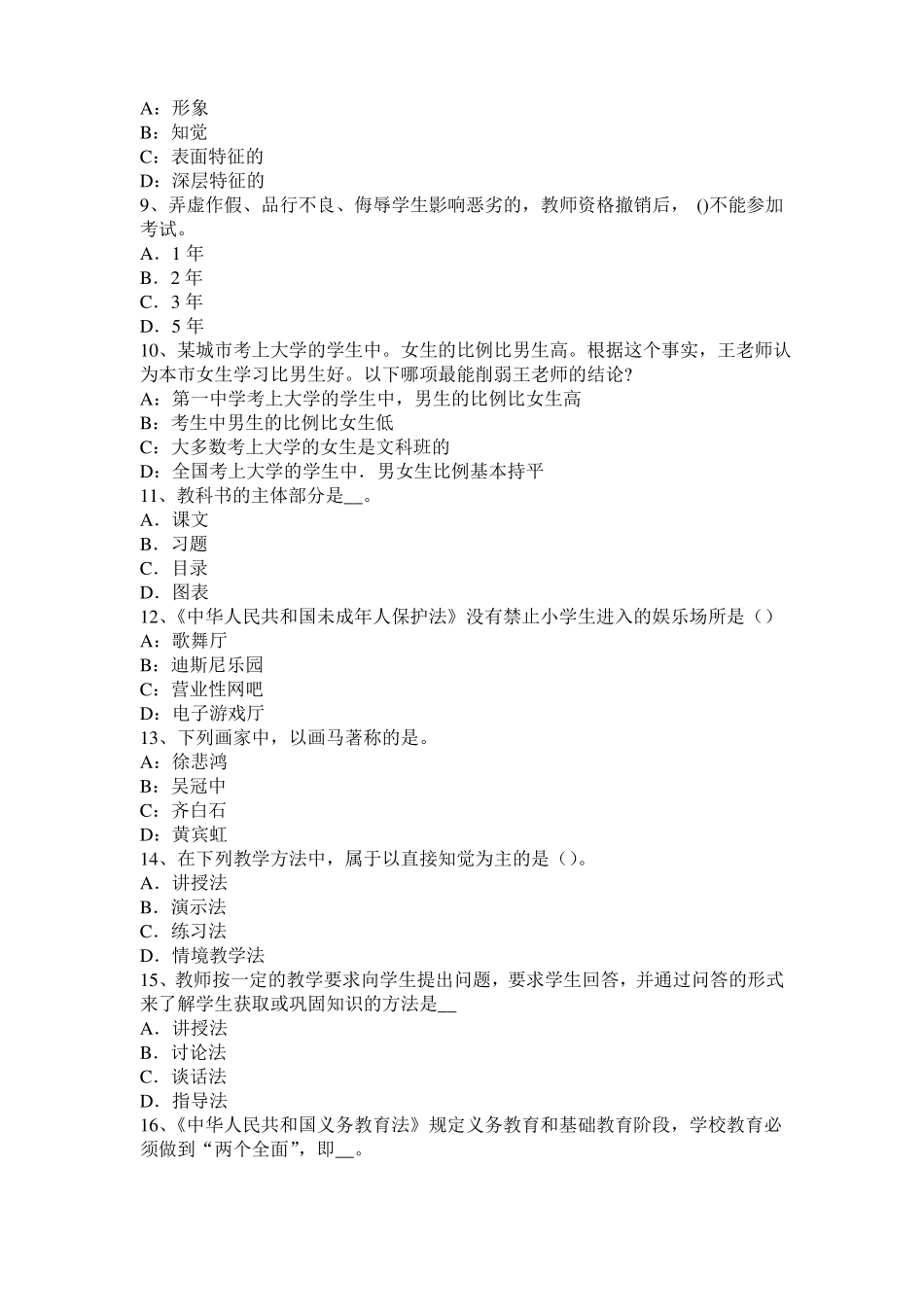 山西小学教育教学知识与能力：教育观察法模拟试题_第2页