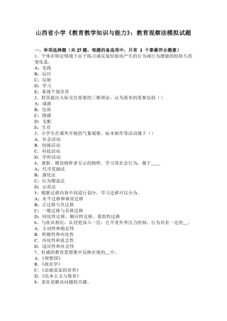 山西小学教育教学知识与能力：教育观察法模拟试题