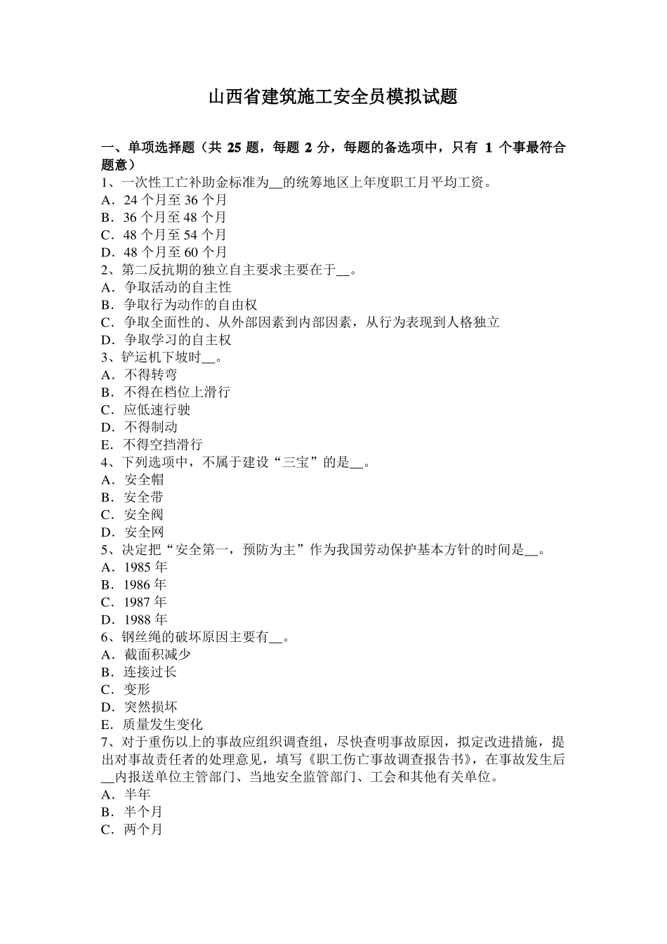 山西建筑施工安全员模拟试题_第1页
