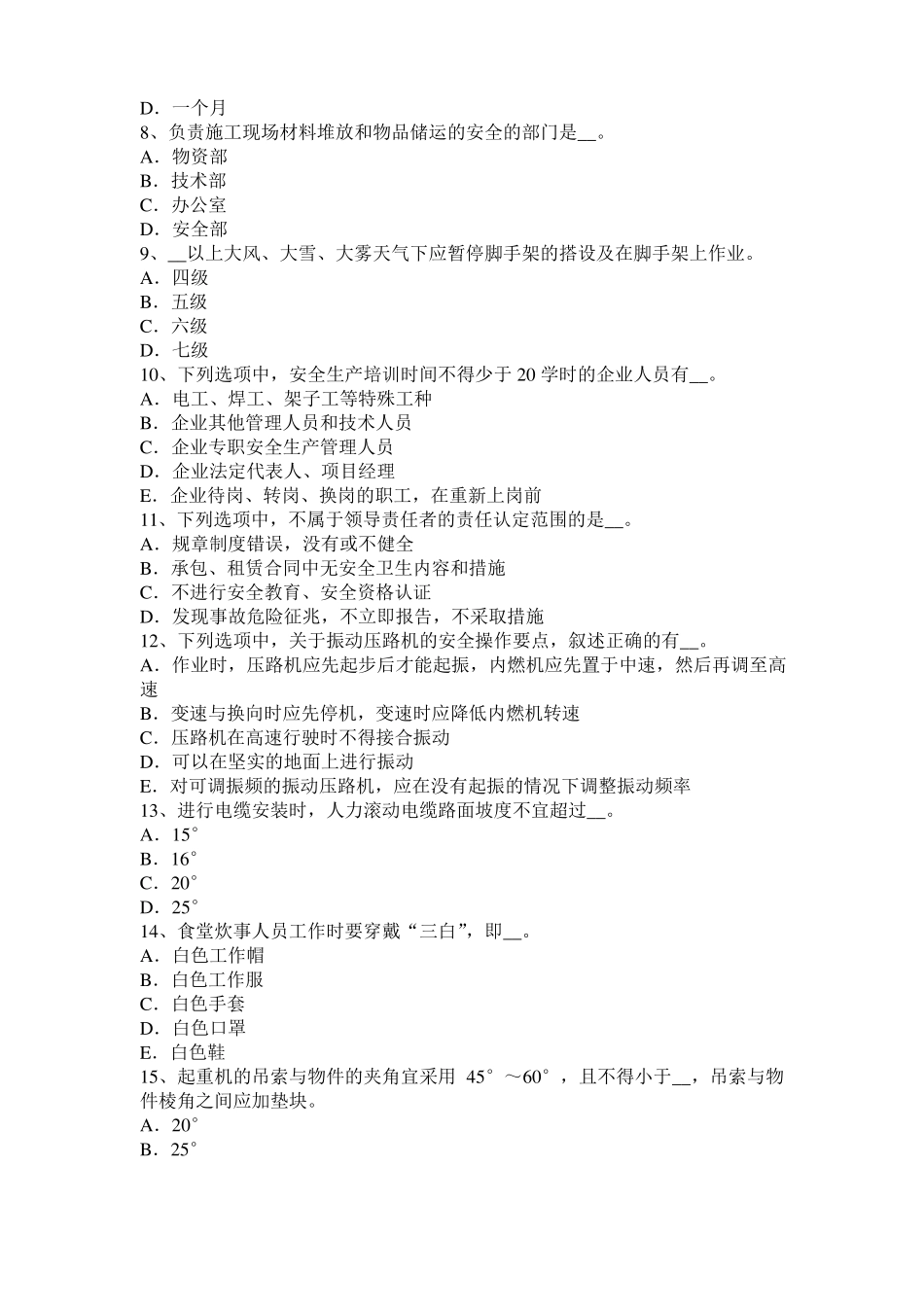 山西建筑施工安全员模拟试题_第2页