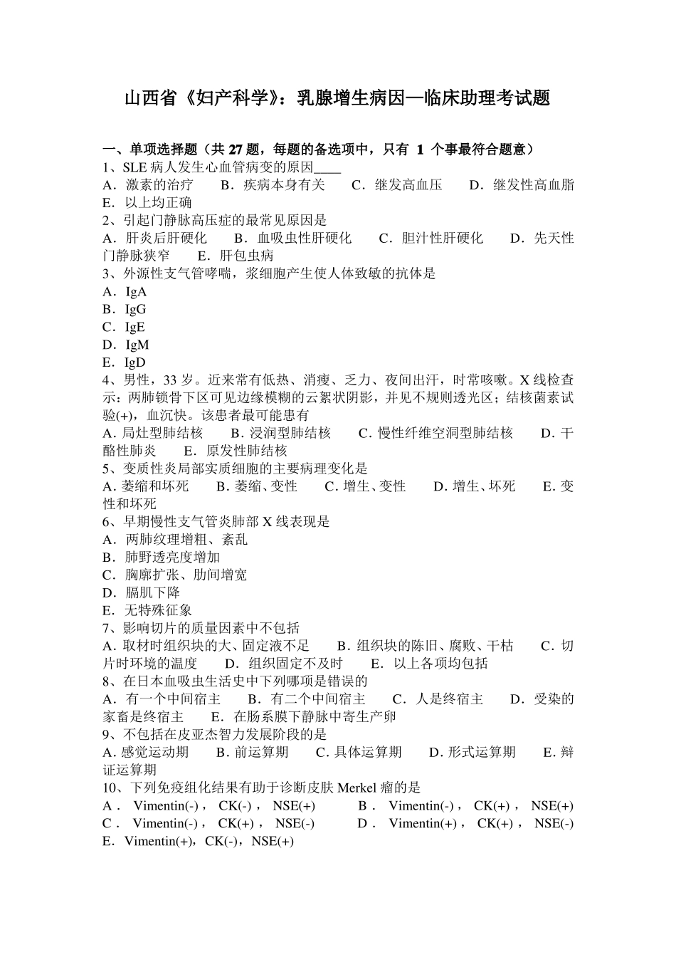 山西妇产科学：乳腺增生病因—临床助理考试题_第1页