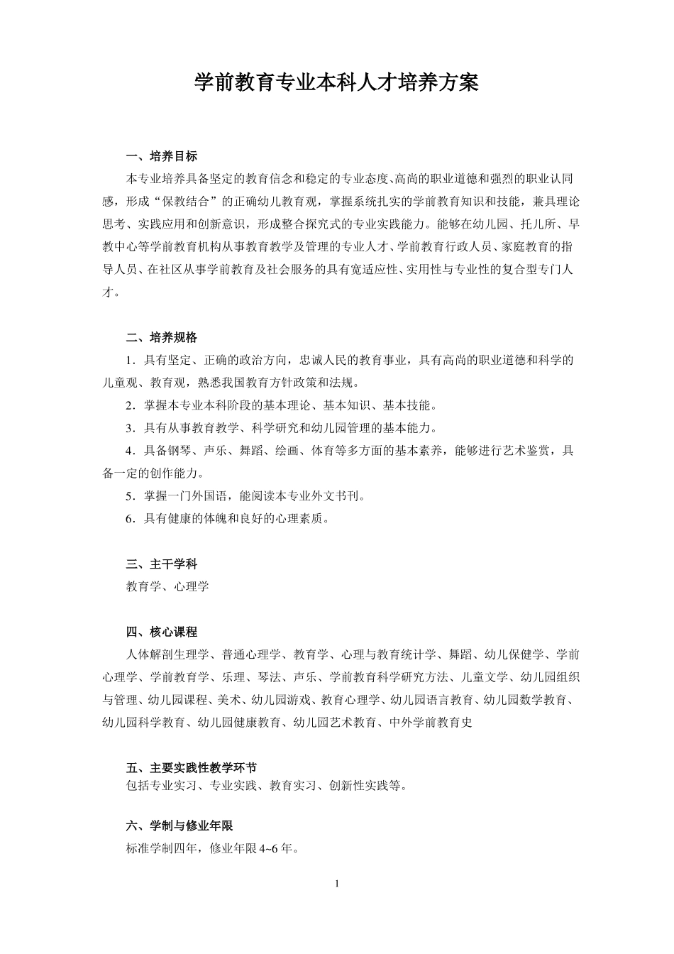 山西师范大学学前教育专业本科人才培养方案_第1页