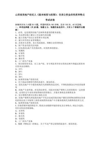 山西房地产经纪人基本制度与政策：住房公积金的性质和特点考试试卷