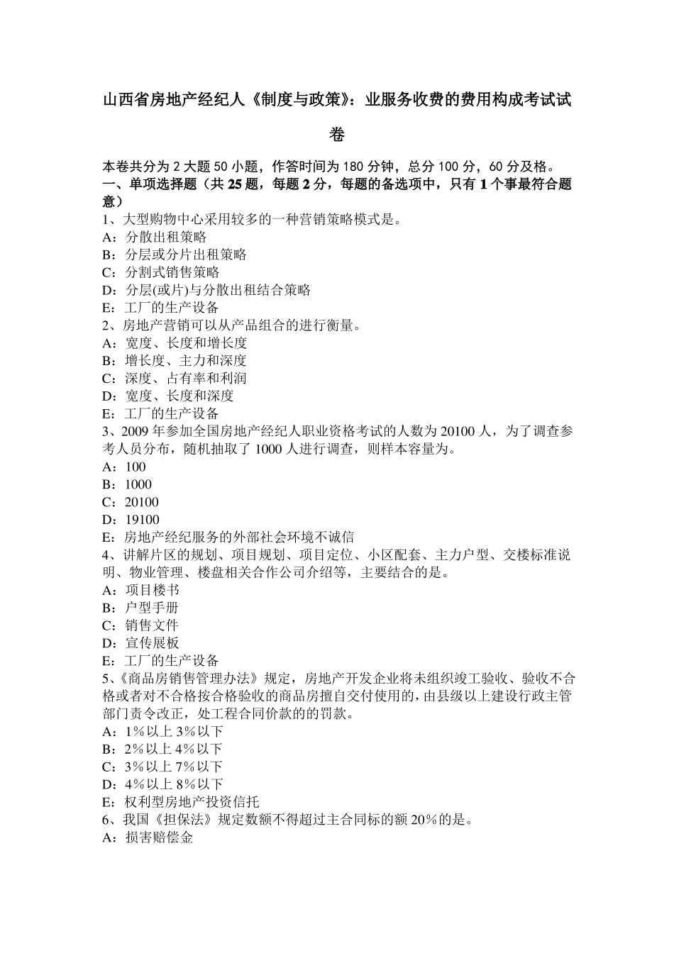 山西房地产经纪人制度与政策：业服务收费的费用构成考试试卷_第1页