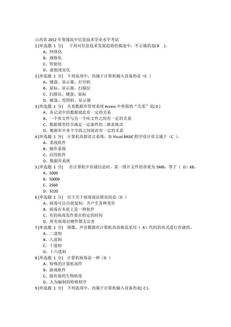 山西普通高中信息技术学业水平考试带答案_第1页