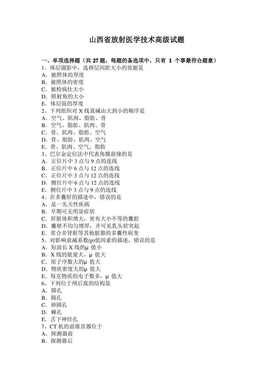 山西放射医学技术高级试题_第1页