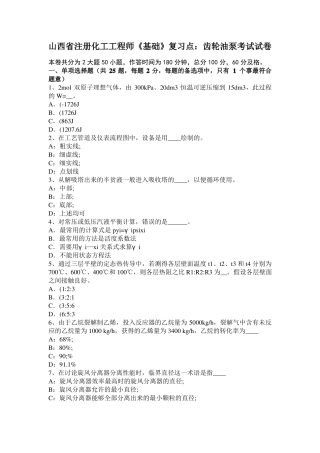 山西注册化工工程师基础复习点：齿轮油泵考试试卷