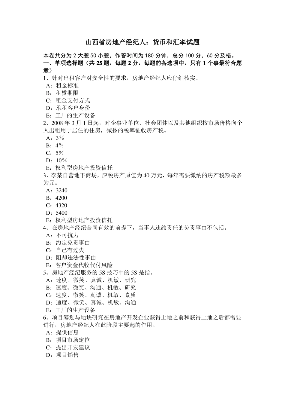 山西房地产经纪人：货币和汇率试题_第1页