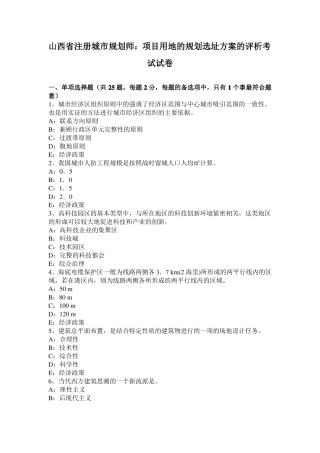 山西注册城规划师：项目用地的规划选址方案的评析考试试卷