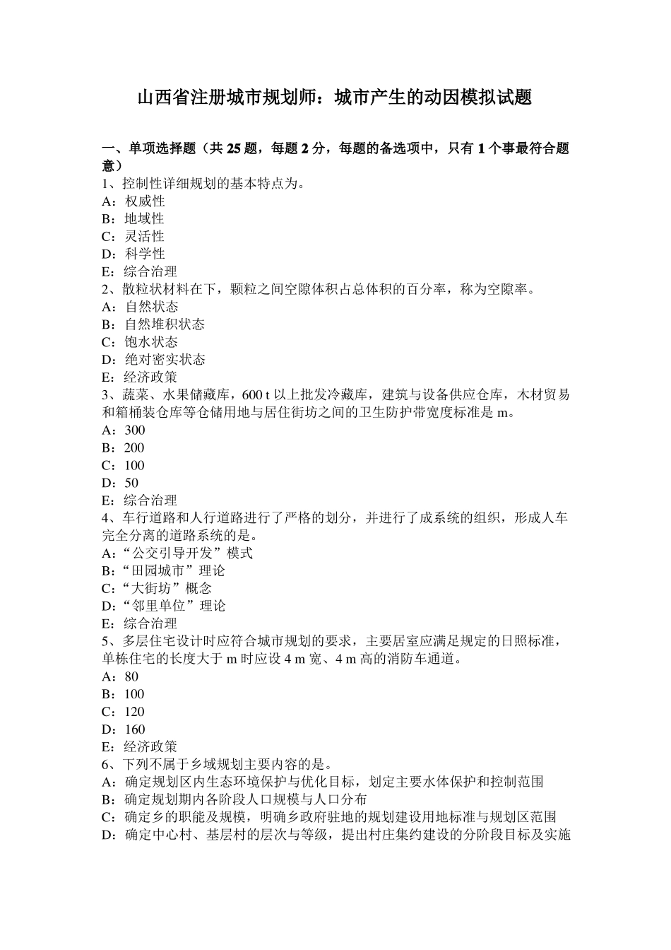 山西注册城规划师：城产生的动因模拟试题_第1页