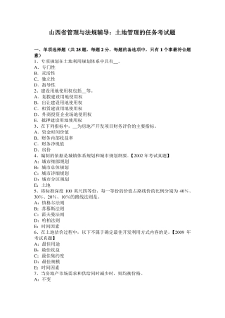山西管理与法规辅导：土地管理的任务考试题