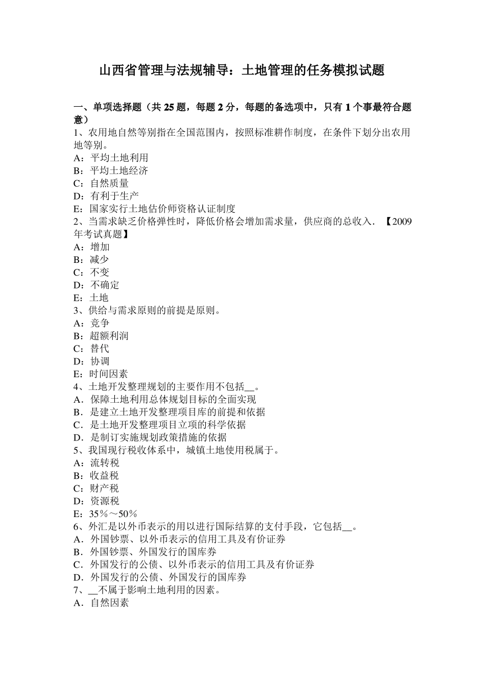 山西管理与法规辅导：土地管理的任务模拟试题_第1页