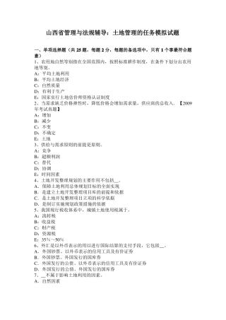 山西管理与法规辅导：土地管理的任务模拟试题