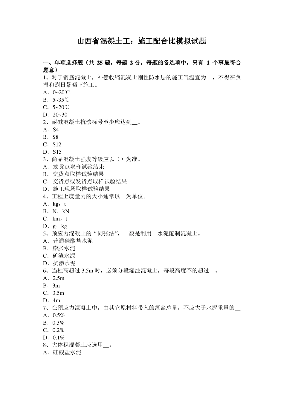 山西混凝土工：施工配合比模拟试题_第1页