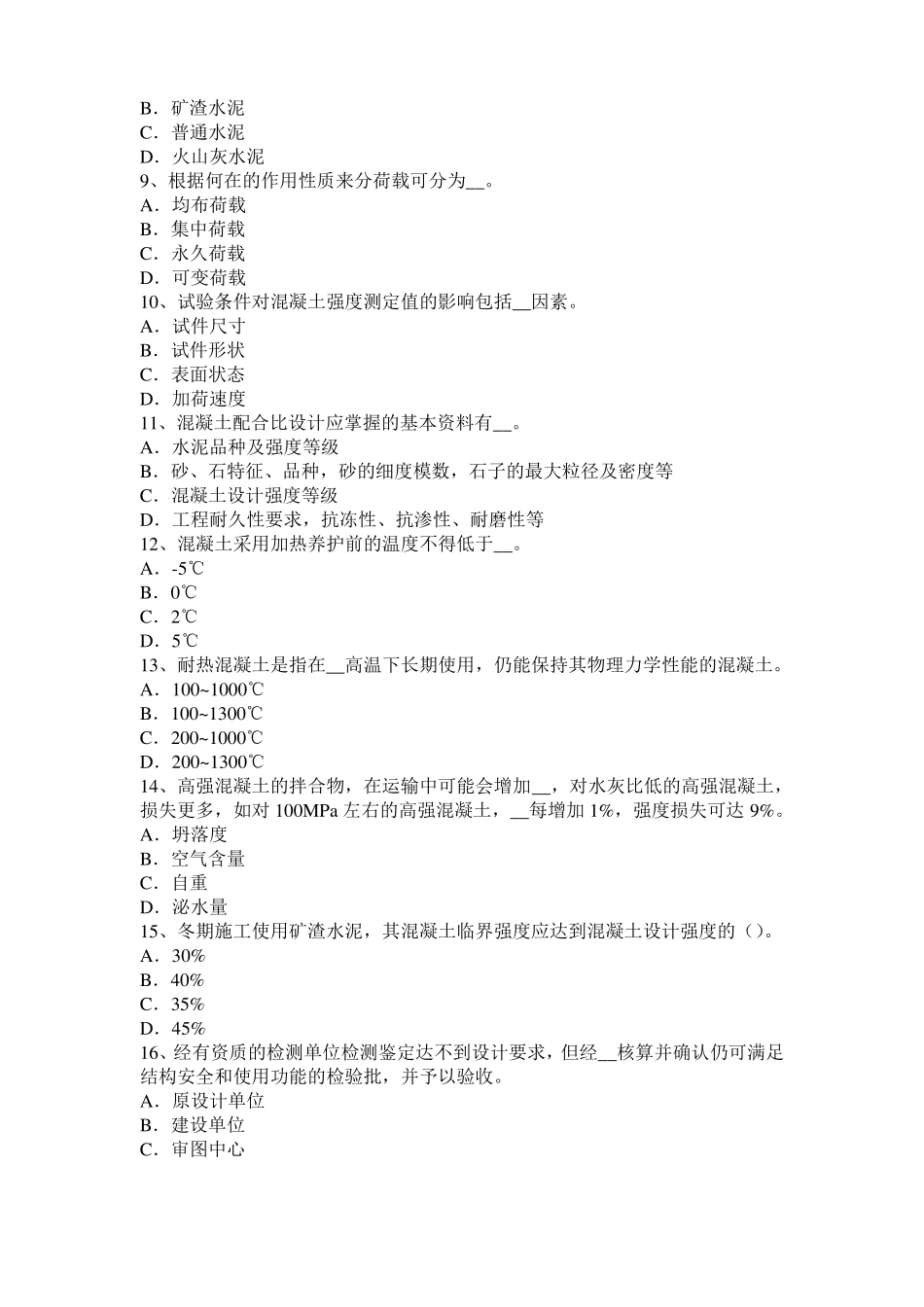 山西混凝土工：施工配合比模拟试题_第2页