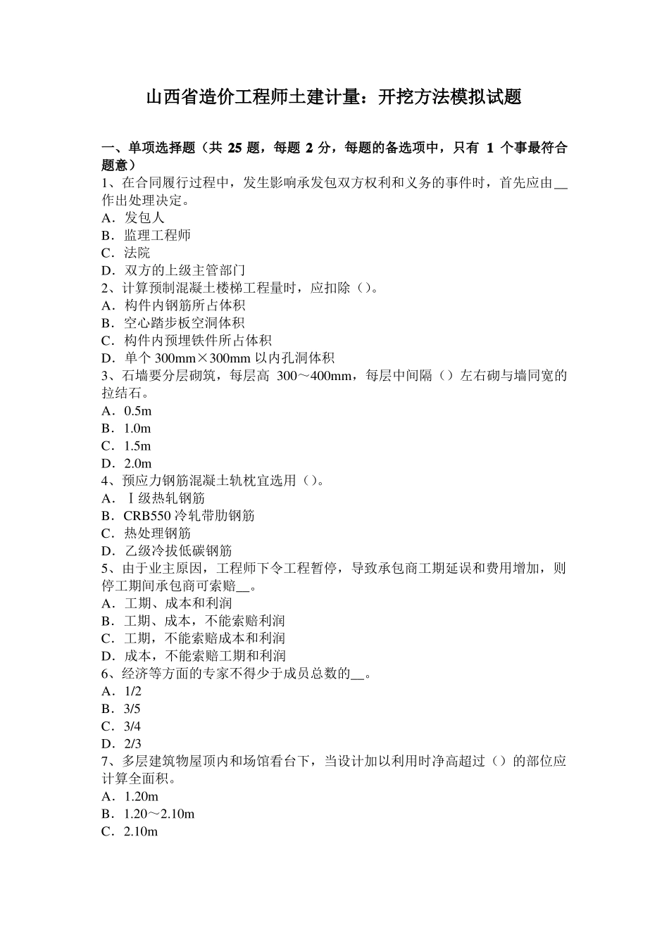 山西造价工程师土建计量：开挖方法模拟试题_第1页