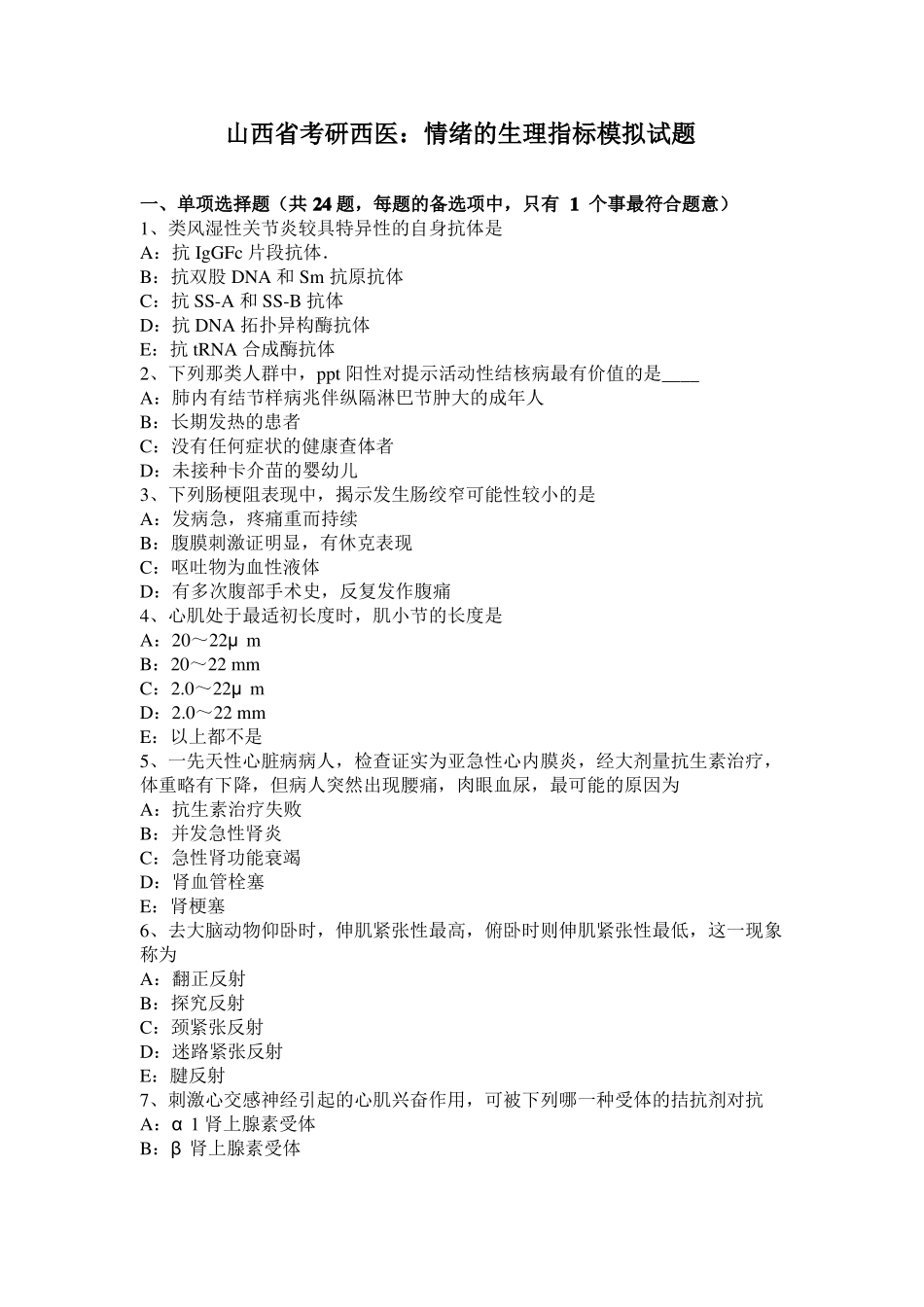 山西考研西医：情绪的生理指标模拟试题_第1页