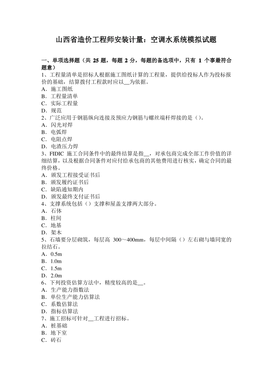 山西造价工程师安装计量：空调水系统模拟试题_第1页