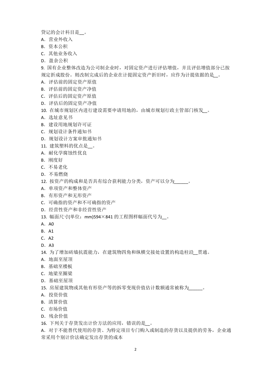 山西资产评价师资产评价：场法有效性因素考试题_第2页