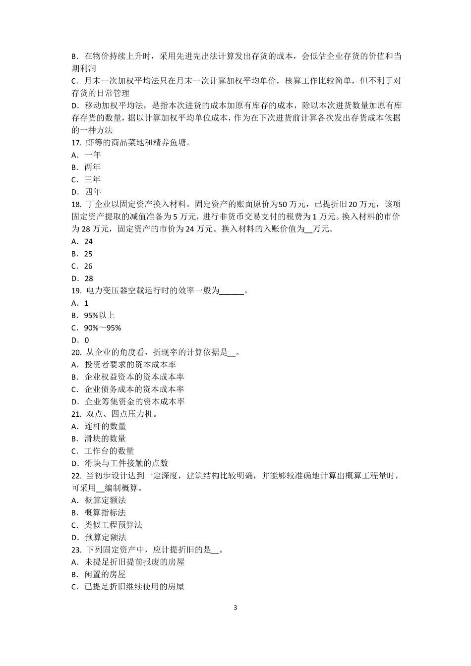 山西资产评价师资产评价：场法有效性因素考试题_第3页