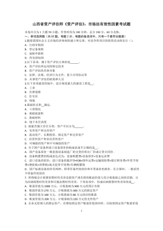 山西资产评价师资产评价：场法有效性因素考试题