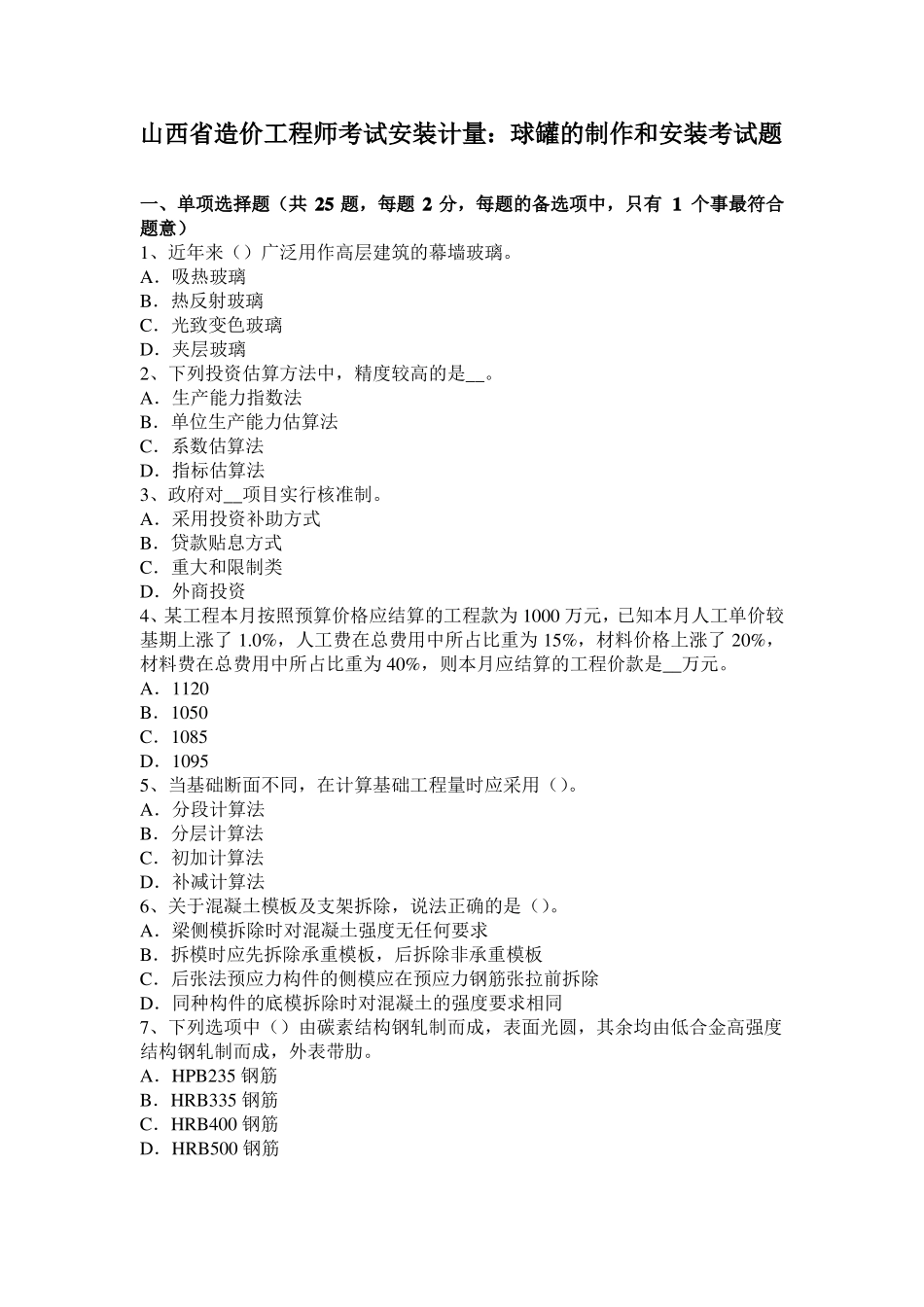 山西造价工程师考试安装计量：球罐的制作和安装考试题_第1页