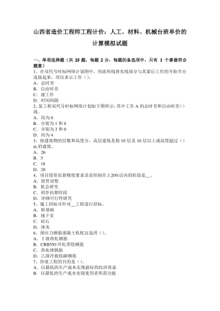 山西造价工程师工程计价：人工、材料、机械台班单价的计算模拟试题