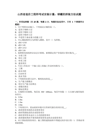 山西造价工程师考试安装计量：球罐的拼装方法试题