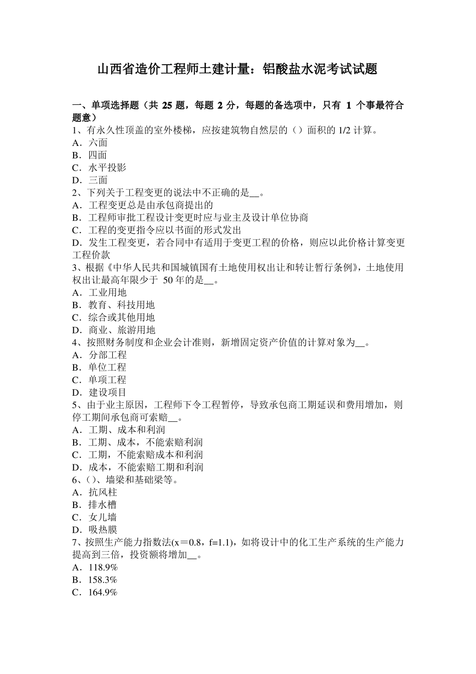 山西造价工程师土建计量：铝酸盐水泥考试试题_第1页