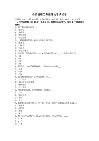 山西钳工考级理论考试试卷