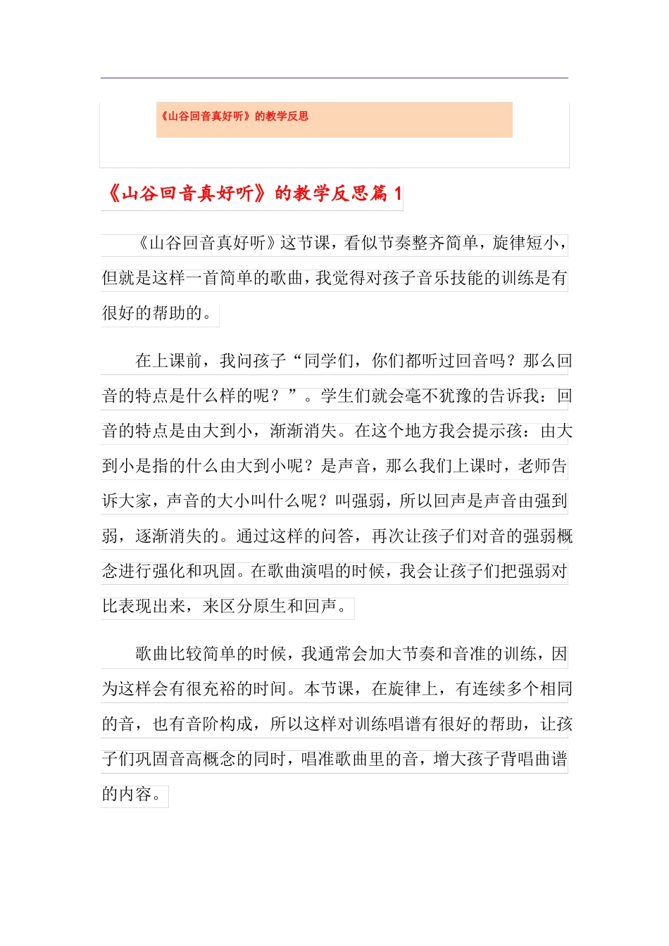 山谷回音真好听的教学反思_第1页