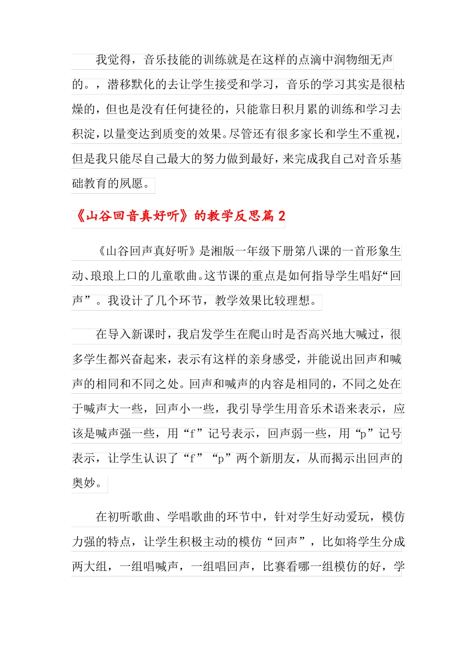山谷回音真好听的教学反思_第2页