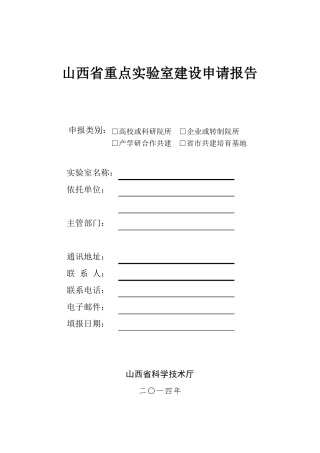山西重点试验室建设申请报告